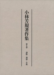 小林芳規著作集　第七巻