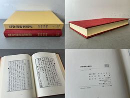 温疫論研究叢書2 弁温疫論・温疫反案・温疫余論