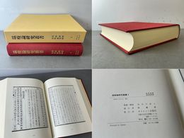 温疫論研究叢書3 温疫論解・温疫論発揮