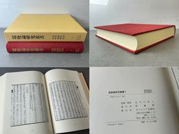 温疫論研究叢書4 温疫論私評・温疫論翼訣