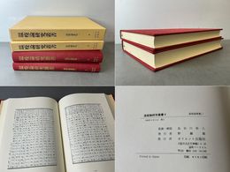 温疫論研究叢書5・6 温疫論集覧一・二  2冊一括