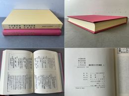 小児療治集・衛生慈幼録・小児方鑑・小児活法  臨床漢方小児科叢書3