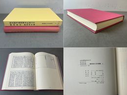 松氏暇筆倭漢嬰童医按会萃・慈幼密旨・慈幼密旨補  臨床漢方小児科叢書4