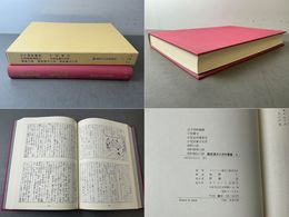 古今幼科摘要・小児要方・小児必用養育草・小児医療手引草・幼科保寿口訣・幼科秘伝口訣  臨床漢方小児科叢書5