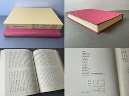 遐齢小児方・小児瑠璃壷集・小児諸流之抜書・小児之論抜書・十二神方薬・小児諸病門・小児医案・及幼鈔・小児方幹・小児要訣・小児吐乳論・小児諸病治法録・唖科筌蹄・小児一流奇効良方・家伝幼科精要  臨床漢方小児科叢書6