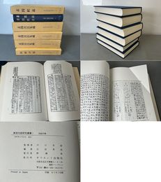 黄帝内経研究叢書 全6冊揃 (5のみ裸本)