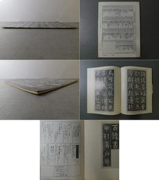 「墨美 No.279」鉄斎書 車折神社碑