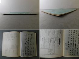 「墨美 No.282」楊守敬・唐詩巻