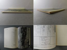 「墨美 No.283」空海真言七祖像賛 名号・題賛