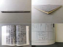 「墨美 No.285」真言七祖像研究（二）行状文