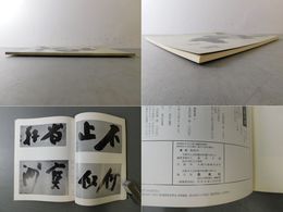 「墨美 No.287」慈雲９