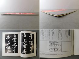 「墨美 No.288」黄山谷子贍帖