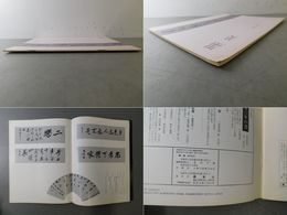 「墨美 No.289」犬養木堂の書
