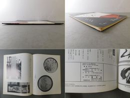 「墨美 No.292」山本空外 書論・各観
