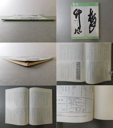 「墨美 No.295」中林梧竹 書道研究篇 上