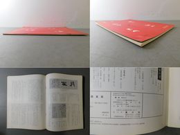 「墨美 No.296」中林梧竹 書道研究篇