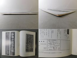 「墨美 No.298」鉄斎碑剥（拓本）飯田/京都