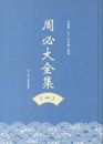 周必大全集(全3冊)
