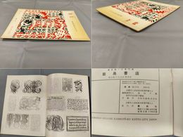 墨美　No.137　書法と形象展カタログについて