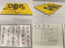 墨美　No.138　益田池碑銘