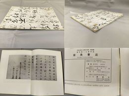 墨美　No.139　三筆から三跡まで