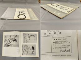 墨美　No.151　仙厓西欧展