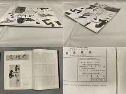 墨美　No.152　サンケイ名家選抜展