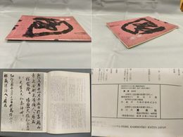 墨美　No.260　空海　灌頂記