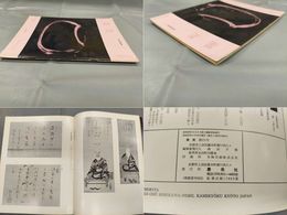 墨美　No.271　慈雲尊者（六）画賛