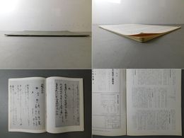 「墨美 No.166」国宝大手鑑 陽明文庫蔵