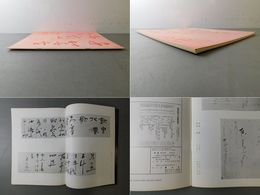 「墨美 No.168」肥後の三筆 雪山・玉山・豪潮