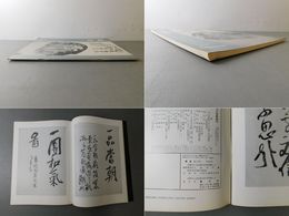 「墨美 No.175」鐵斎の落款 清荒神蔵 落款手本