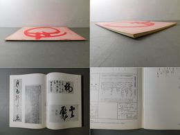 「墨美 No.178」黄檗墨蹟 下