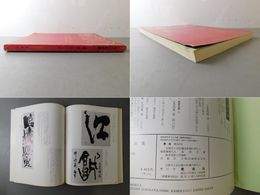 「墨美 No.300」書’80墨美 第300号記念 創刊30周年記念