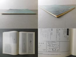 「墨美 No.301」特集 森田竹華 終刊号