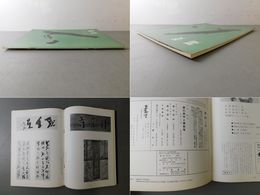「墨美 No.214」山本空外 書と書道観