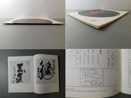 「墨美 No.209」坂本光浄 色紙