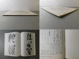 「墨美 No.205」池大雅筆 飲中八仙歌巻