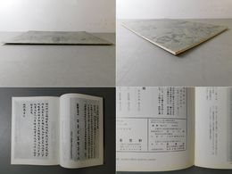 「墨美 No.201」楼蘭・敦煌の加点本