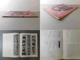 「墨美 No.260」空海 灌頂記