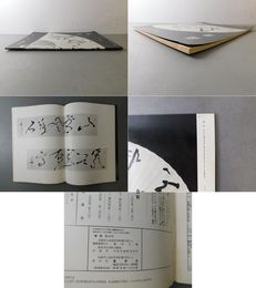 「墨美 No.242」久松真一