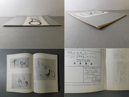 「墨美 No.151」仙厓西欧展