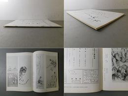 「墨美 No.192」江戸期の南画・文人画 高林コレクション