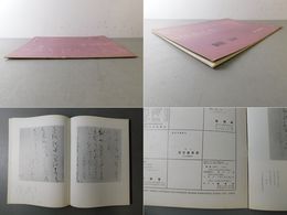 「墨美 No.88」良寛・由之兄弟和歌巻