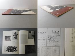 「墨美 No.64」手島右卿 井上有一