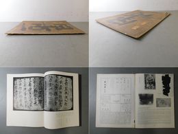 「墨美 No.62」敦煌発見の勧善文 東と西の書