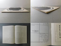 「墨美 No.53」特集 中国古代漆器の銘 前衛自戒