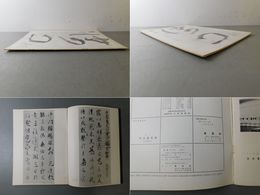 「墨美 No.123」嵯峨天皇 光定戒牒 醍醐天皇 白居易詩句