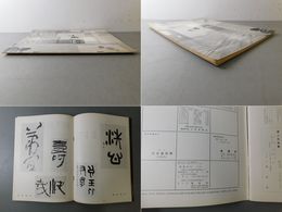 「墨美 No.121」ドイツ巡回日本書展