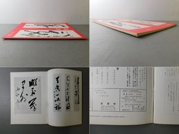 「墨美 No.199」佐伯定胤